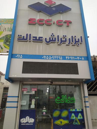 عکس ابزار تراش عدالت