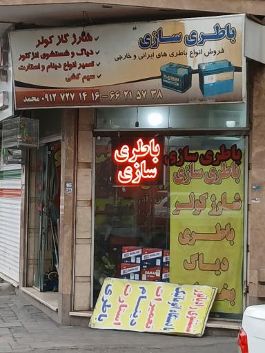 عکس باطری سازی محمد