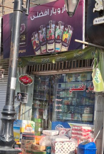 عکس سوپر مارکت افضلی