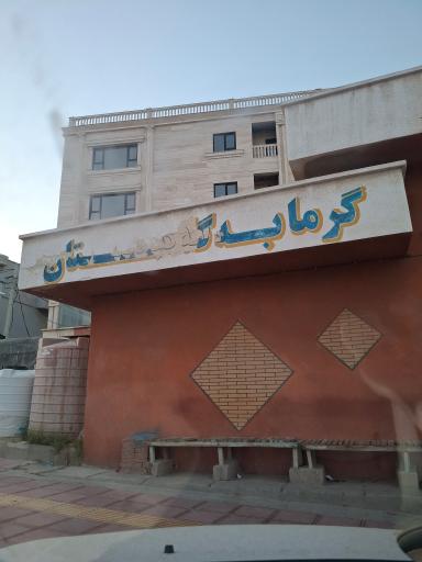 عکس حمام عمومی گلستان