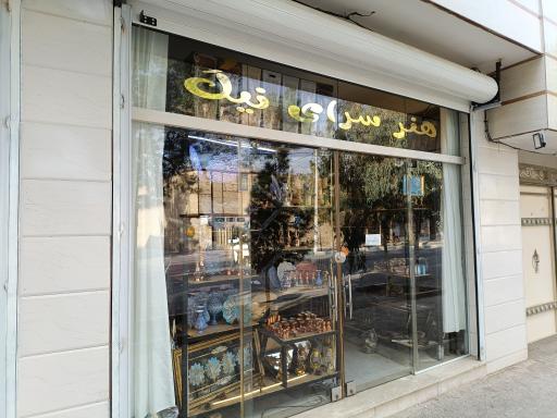 عکس هنر سرای نیک