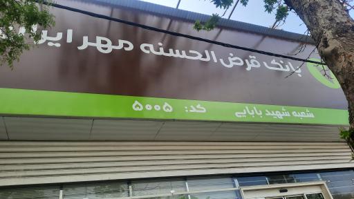 عکس بانک مهر ایران