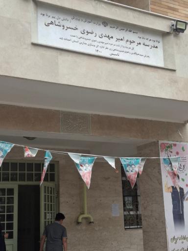 عکس مدرسه مرحوم امیر مهدی رضوی خسروشاهی