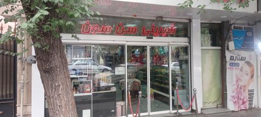 عکس شیرینی سن سون