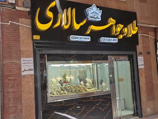 عکس طلا فروشی سالاری 