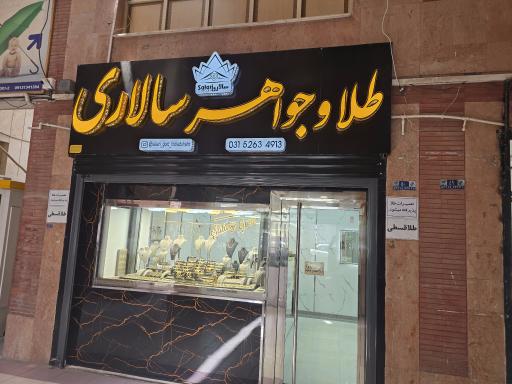عکس طلا فروشی سالاری 