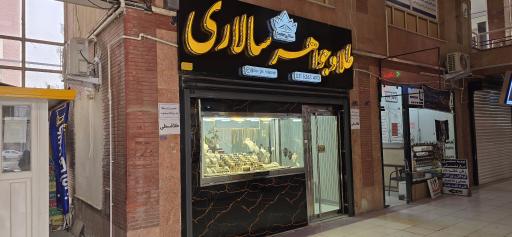 عکس طلا فروشی سالاری 