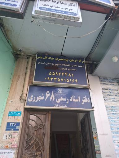 مرکز تحقیقات اعتیاد سوء مصرف مواد گل یاس