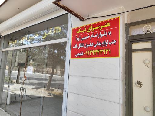 عکس هنر سرای نیک