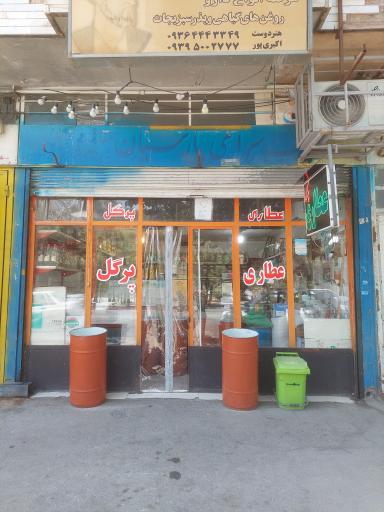 عکس عطاری پرگل