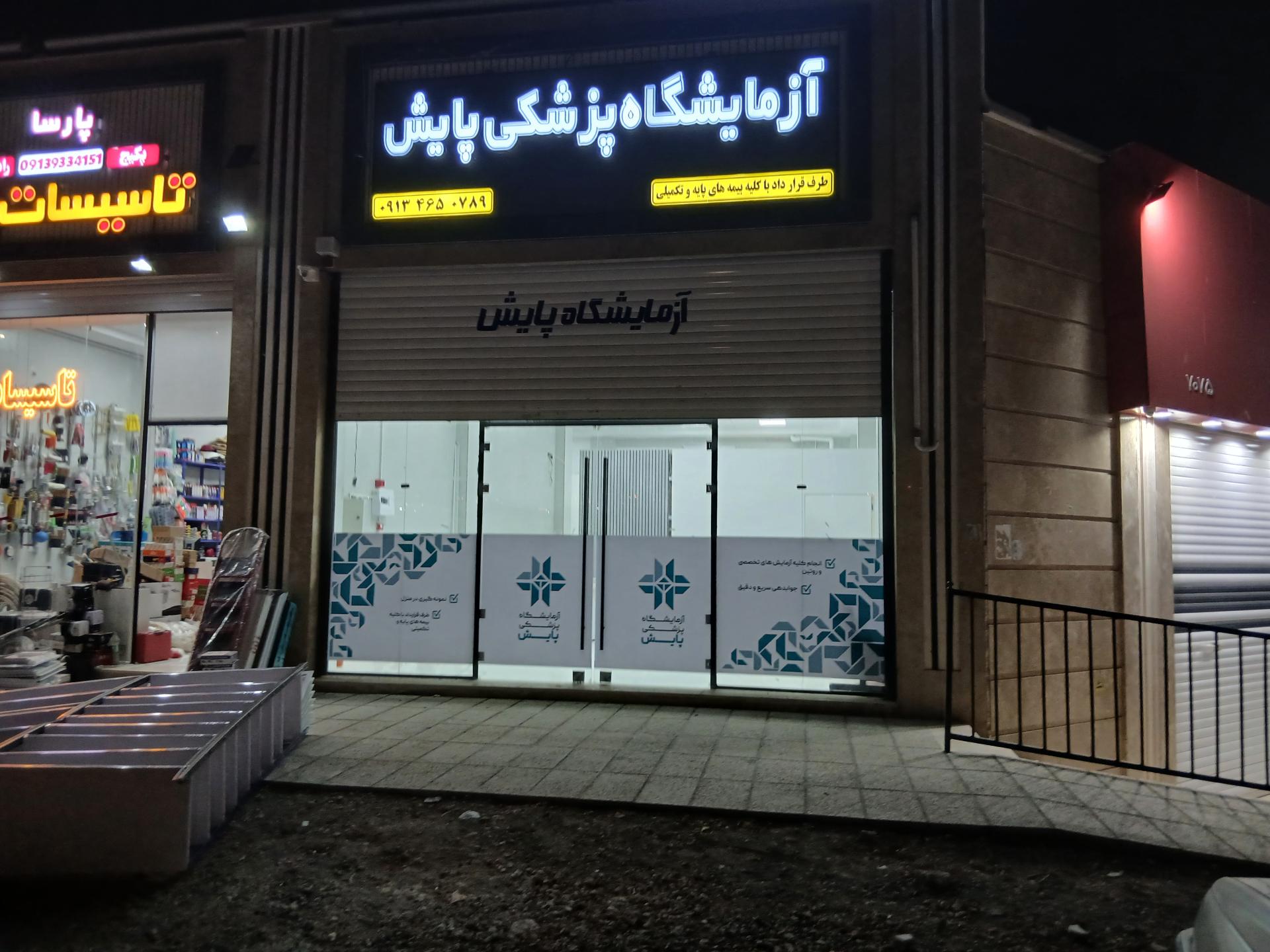 عکس آزمایشگاه پزشکی پایش