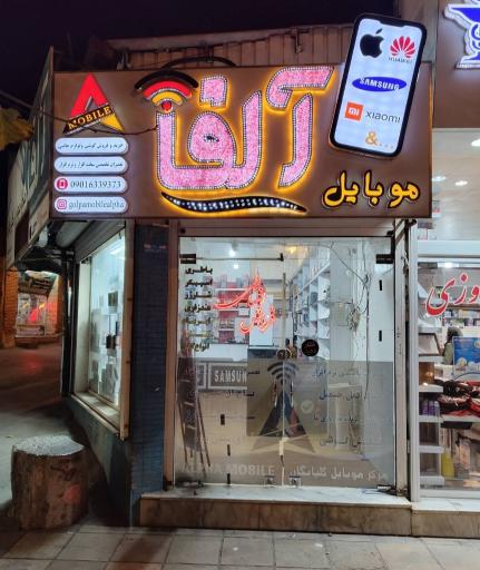 عکس فروشگاه موبایل آلفا
