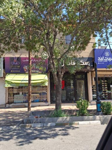 سوپر مارکت افضلی