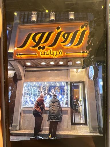 عکس گالری زر و زیور