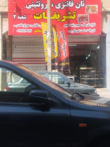 نان فانتزی تشریفات