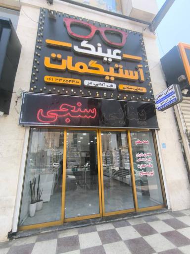 عکس عینک آستیگمات
