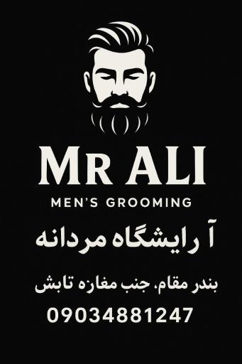 عکس آرایشگاه مسترعلی