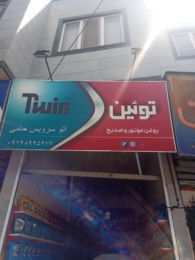 عکس اتو سرویس حامی 