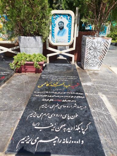 عکس مزار شهید عبدالمهدی کاظمی