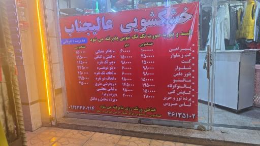 عکس خشکشویی عالیجناب