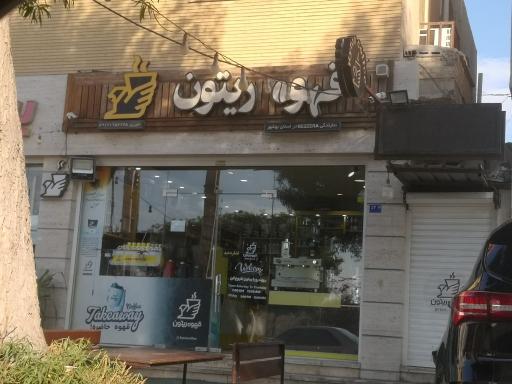 عکس فروشگاه قهوه ریتون
