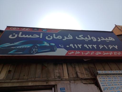 عکس هیدرولیک فرمان احسان