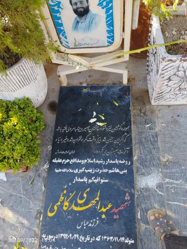 عکس مزار شهید عبدالمهدی کاظمی