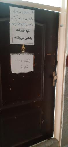 عکس پایگاه سلامت امامت