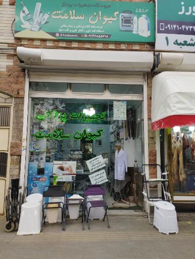 عکس تجهیزات پزشکی کیوان سلامت