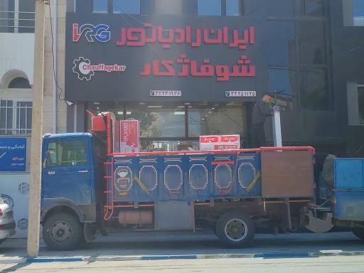 عکس نمایندگی رادیاتور و شوفاژ ایران رادیاتور نجفی