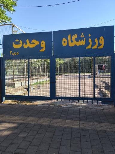 عکس ورزشگاه وحدت