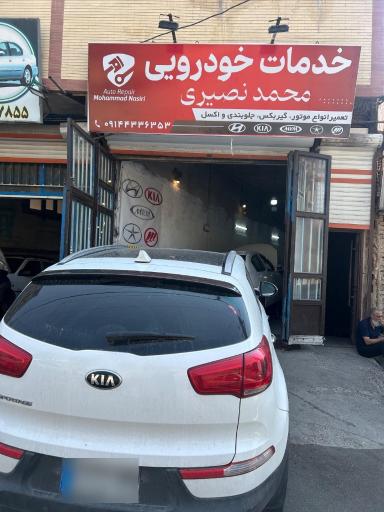 عکس خدمات خودرویی محمد نصیری 