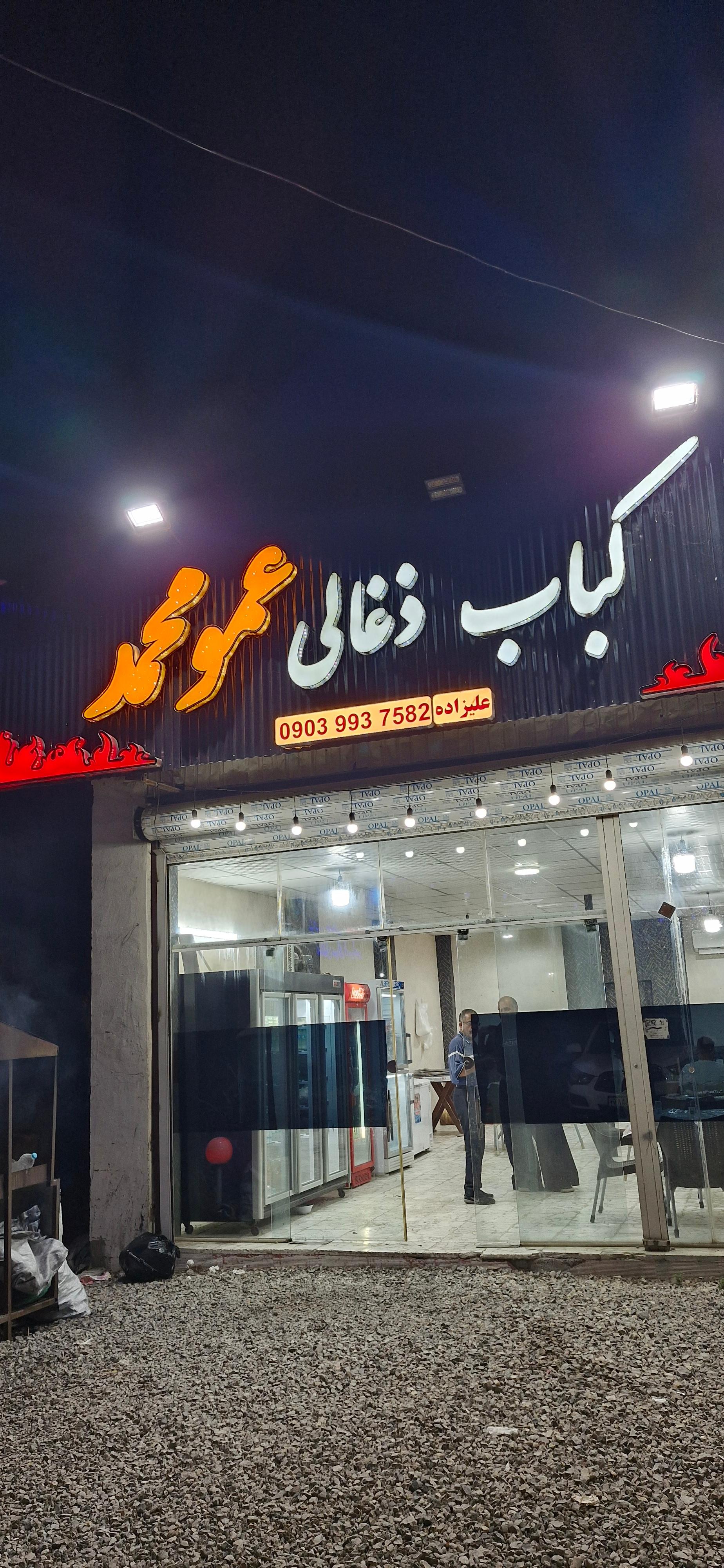 عکس رستوران عمو محمد
