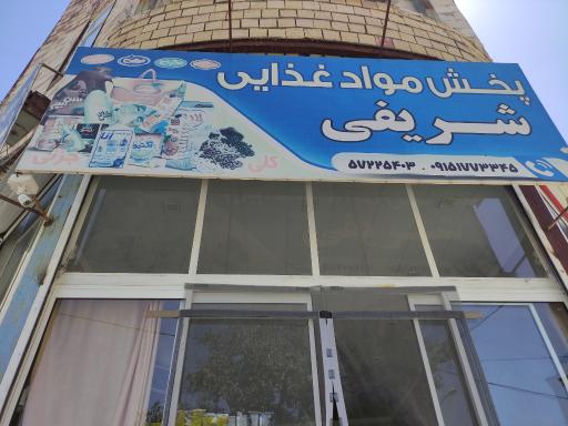 عکس فروشگاه شریفی