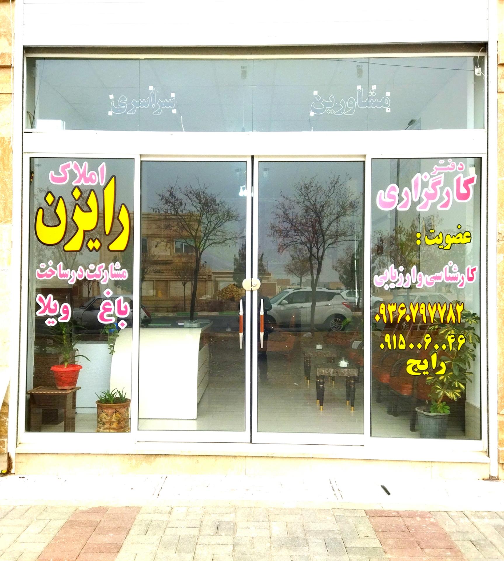 عکس املاک رایزن 