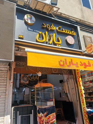 عکس فست فود یاران
