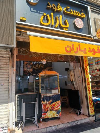 عکس فست فود یاران