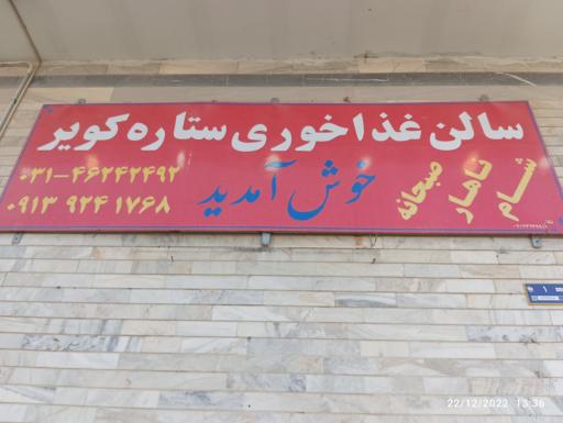 عکس رستوران ستاره کویر 