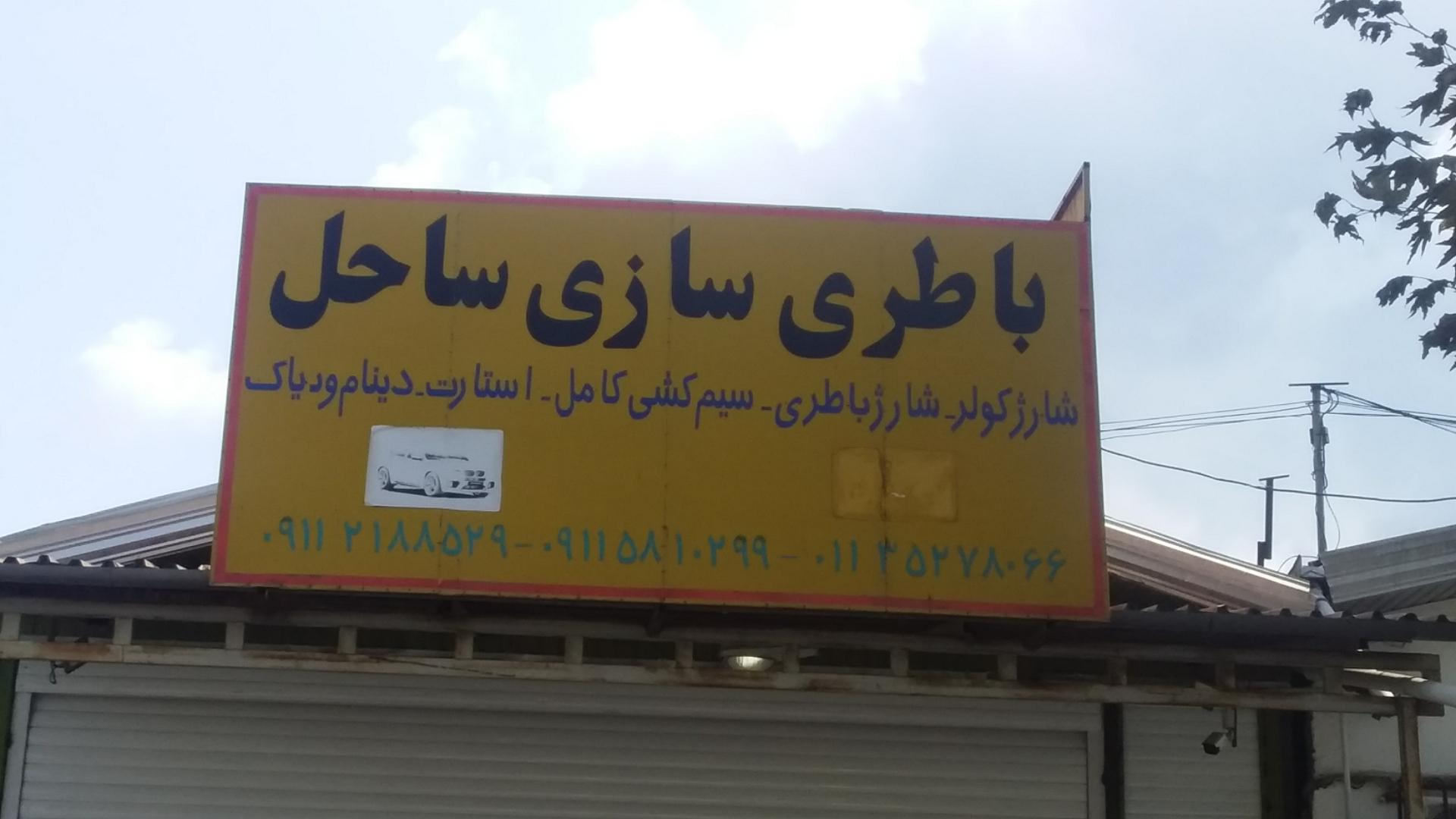 عکس باطری سازی ساحل