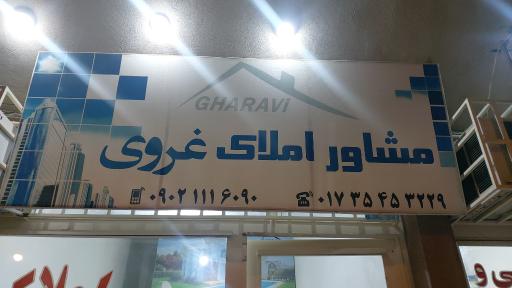 عکس املاک غروی