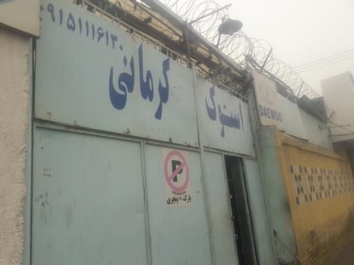 عکس لوازم استوک خودور کرمانی