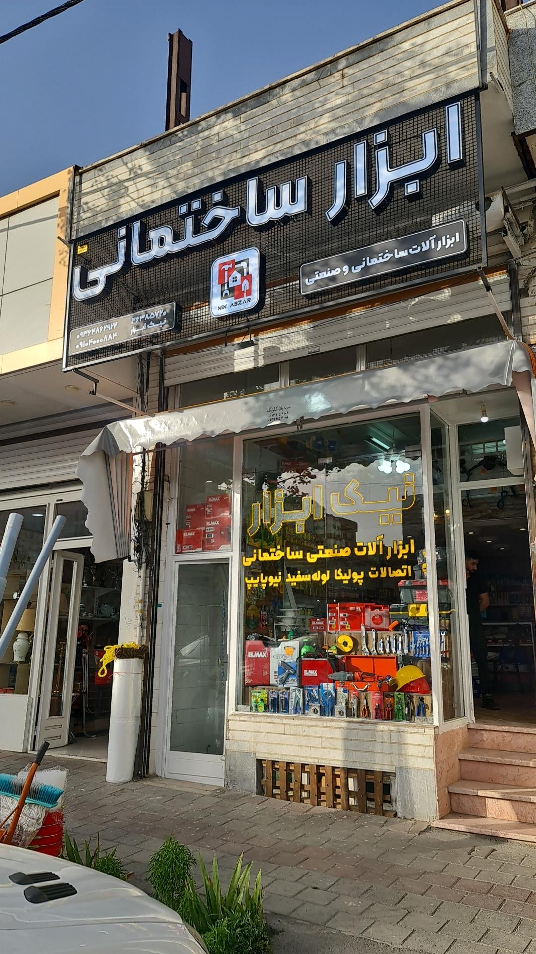 عکس ابزار فروشی نیک ابزار