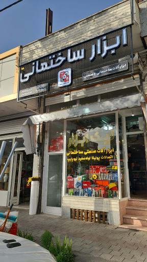 عکس ابزار فروشی نیک ابزار