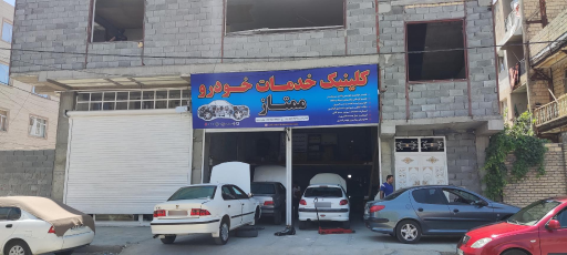 عکس اتومکانیک ممتاز