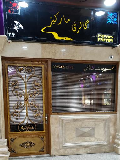 عکس گالری مارکیز