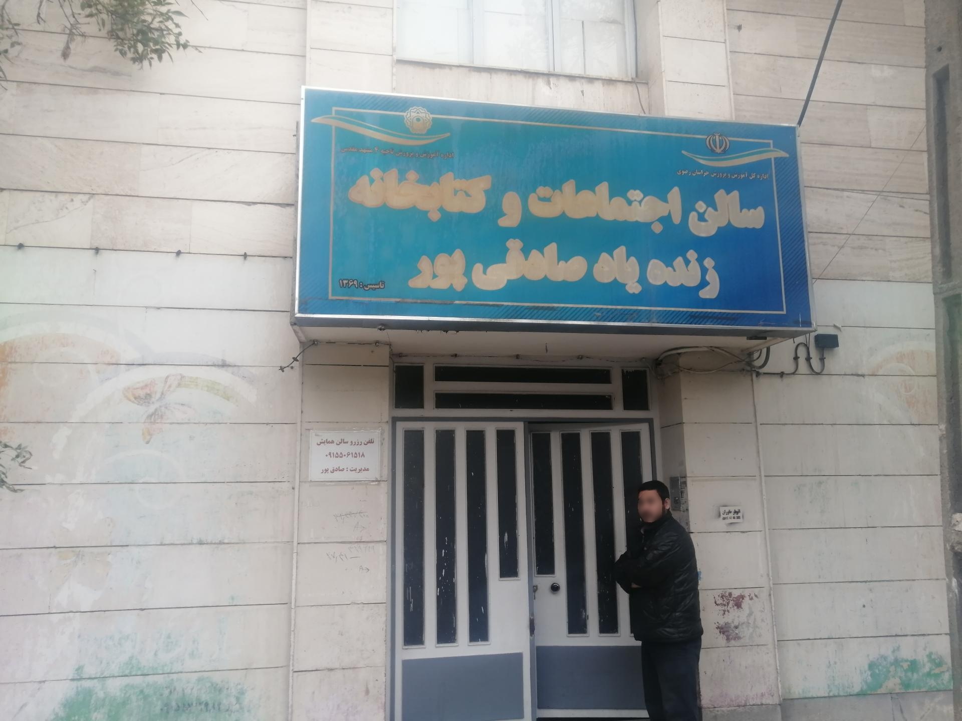 عکس سالن اجتماعات و کتابخانه زنده یاد صادقی