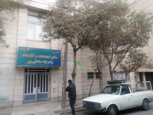 عکس سالن اجتماعات و کتابخانه زنده یاد صادقی