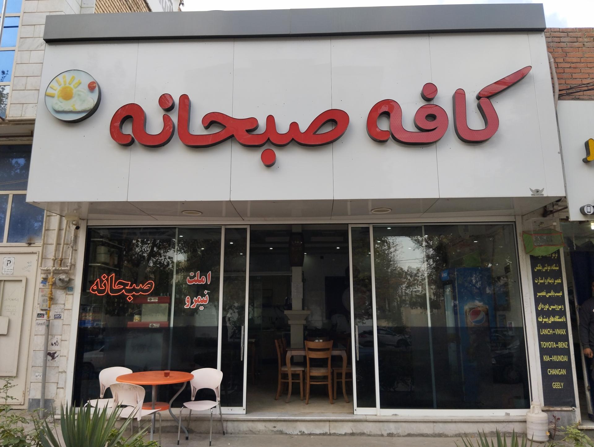 عکس کافه صبحانه