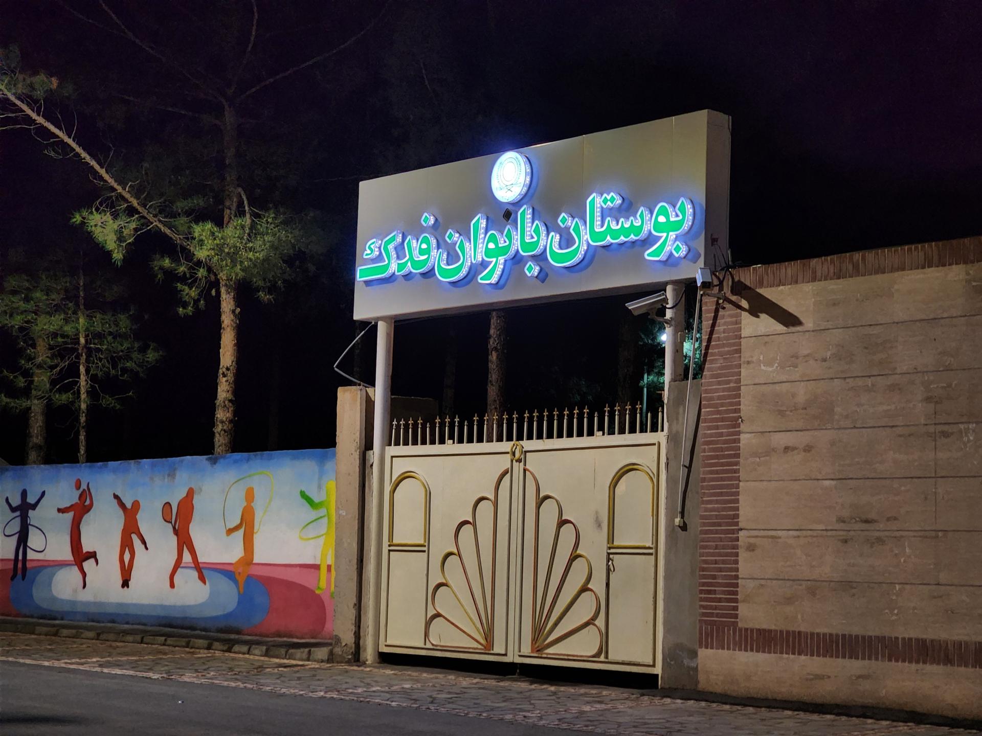 عکس بوستان بانوان فدک 