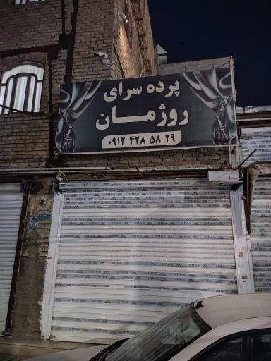 پرده سرای روژمان 